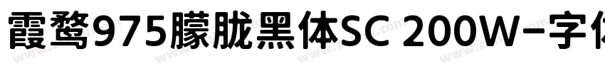 霞鹜975朦胧黑体SC 200W字体转换